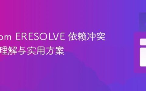 解决 npm ERESOLVE 依赖冲突：深入理解与实用方案