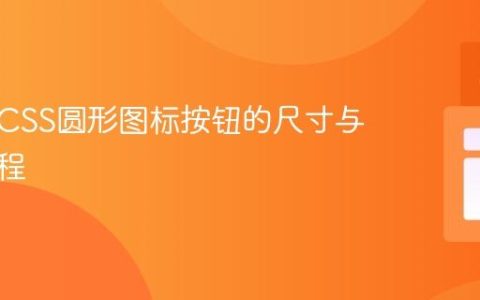 标准化CSS圆形图标按钮的尺寸与居中教程