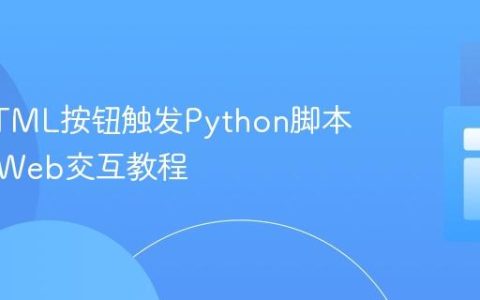 使用HTML按钮触发Python脚本：一个Web交互教程