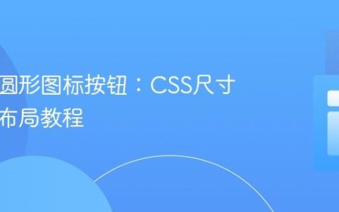 标准化圆形图标按钮：CSS尺寸与居中布局教程