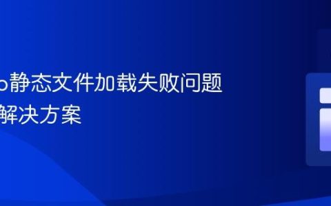 Django静态文件加载失败问题排查与解决方案