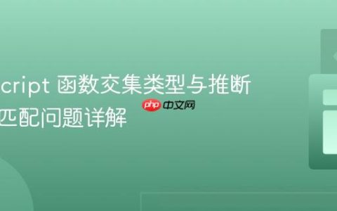 Typescript 函数交集类型与推断类型不匹配问题详解
