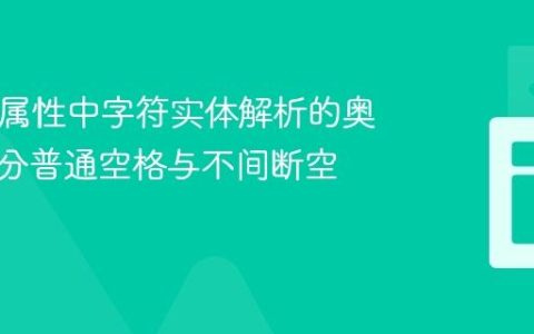 HTML属性中字符实体解析的奥秘：区分普通空格与不间断空格