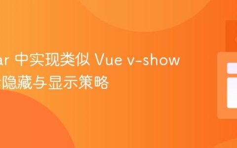 Angular 中实现类似 Vue v-show 的元素隐藏与显示策略