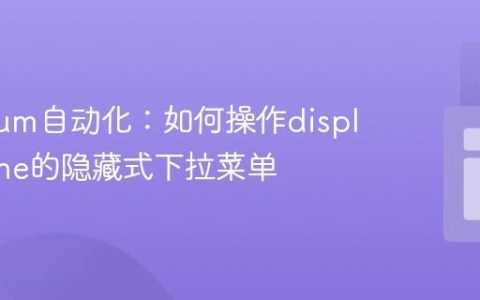 Selenium自动化：如何操作display: none的隐藏式下拉菜单