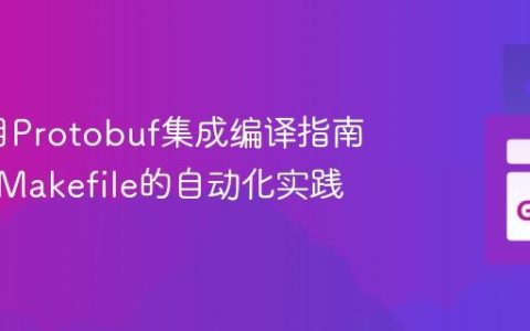 Go项目Protobuf集成编译指南：基于Makefile的自动化实践