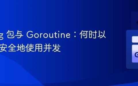 Golang 包与 Goroutine：何时以及如何安全地使用并发
