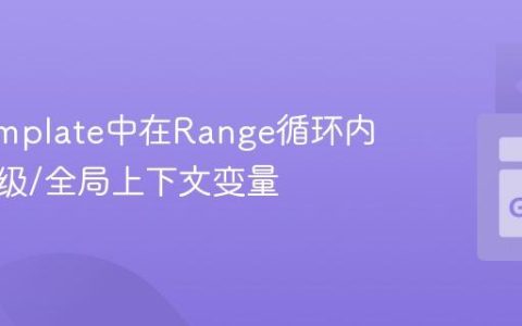 Go Template中在Range循环内访问父级/全局上下文变量