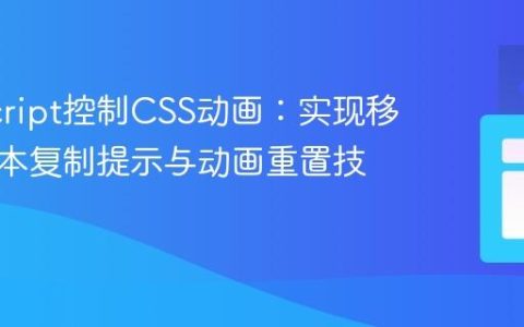 JavaScript控制CSS动画：实现移动端文本复制提示与动画重置技巧