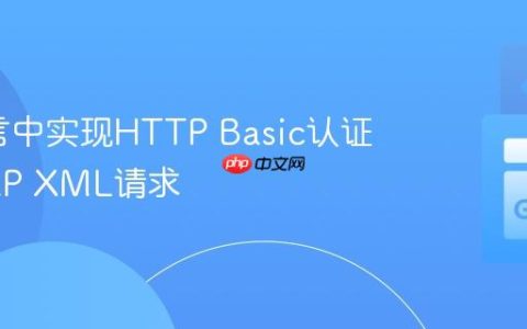 Go语言中实现HTTP Basic认证的SOAP XML请求