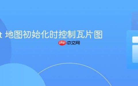 Leaflet 地图初始化时控制瓦片图层显示