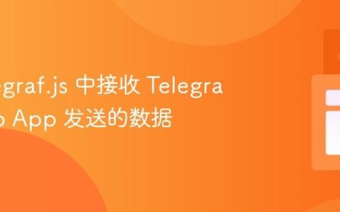 在 Telegraf.js 中接收 Telegram Web App 发送的数据