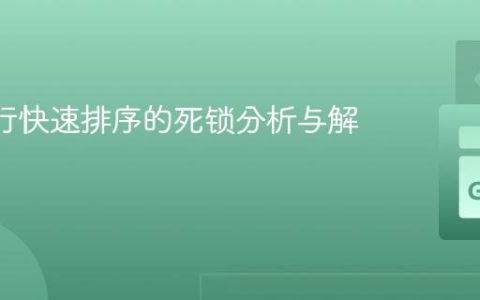 Go 并行快速排序的死锁分析与解决方案