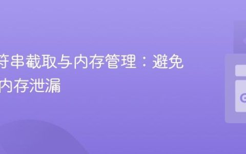 Go 字符串截取与内存管理：避免潜在的内存泄漏
