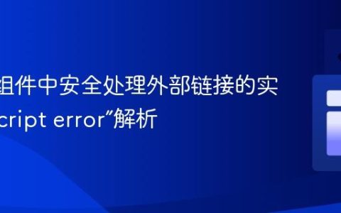 React组件中安全处理外部链接的实践与“Script error”解析