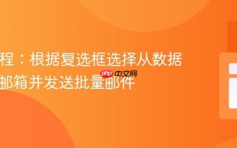 PHP教程：根据复选框选择从数据库获取邮箱并发送批量邮件