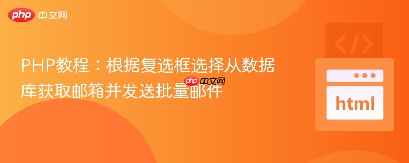 PHP教程:根据复选框选择从数据库获取邮箱并发送批量邮件