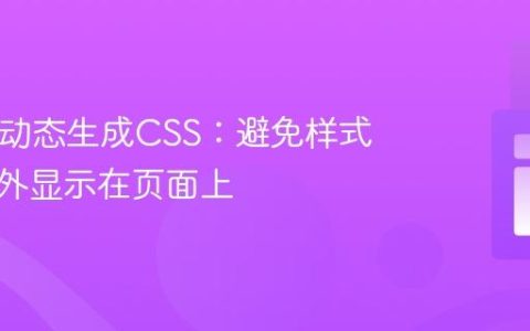 PHP中动态生成CSS：避免样式代码意外显示在页面上