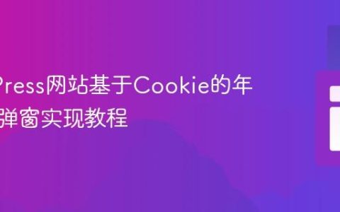 WordPress网站基于Cookie的年龄验证弹窗实现教程