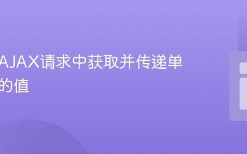 如何在AJAX请求中获取并传递单选按钮的值