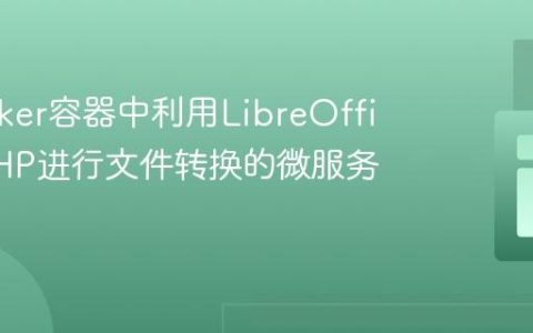 在Docker容器中利用LibreOffice与PHP进行文件转换的微服务实践