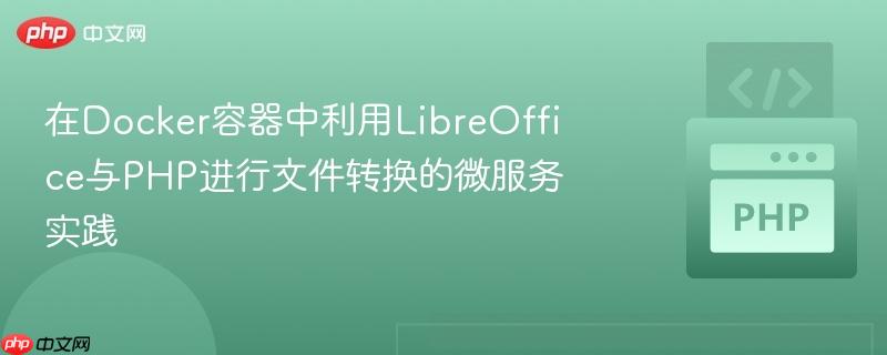 在docker容器中利用libreoffice与php进行文件转换的微服务实践
