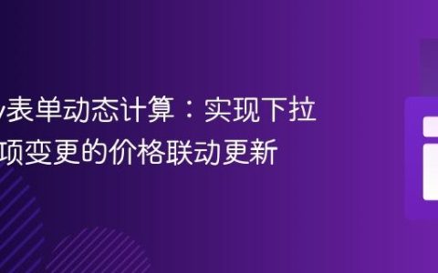 jQuery表单动态计算：实现下拉菜单选项变更的价格联动更新