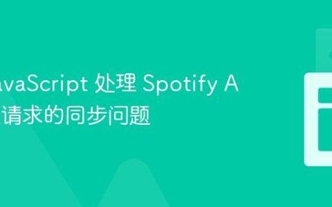 使用 JavaScript 处理 Spotify API 获取请求的同步问题