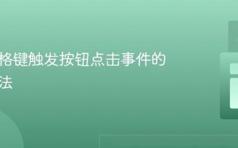 使用空格键触发按钮点击事件的实现方法