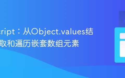 JavaScript：从Object.values结果中提取和遍历嵌套数组元素