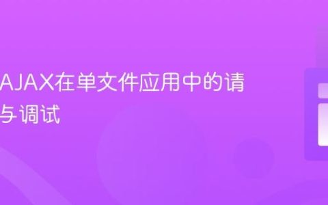 PHP与AJAX在单文件应用中的请求处理与调试
