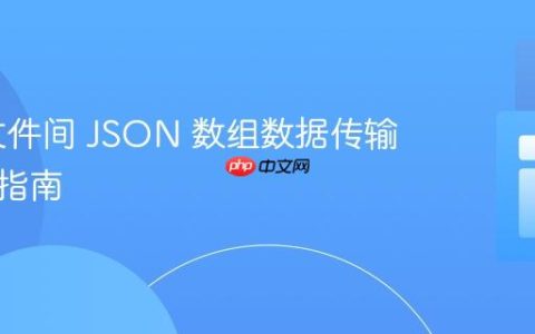 PHP 文件间 JSON 数组数据传输与处理指南