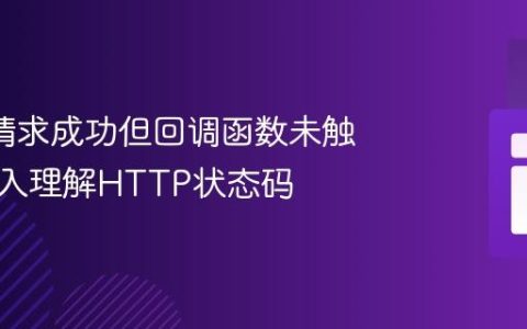 AJAX请求成功但回调函数未触发：深入理解HTTP状态码