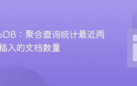 MongoDB：聚合查询统计最近两小时内插入的文档数量