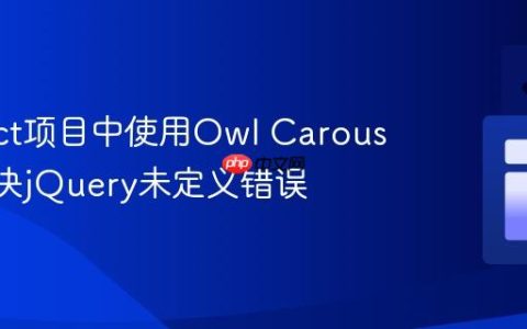 在React项目中使用Owl Carousel：解决jQuery未定义错误