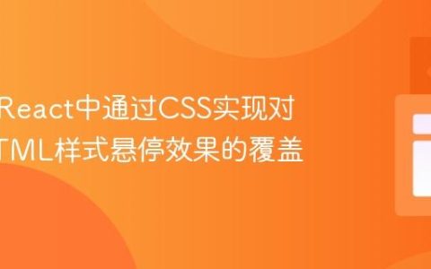 如何在React中通过CSS实现对内联HTML样式悬停效果的覆盖