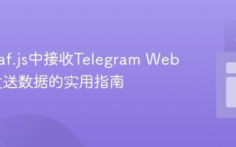 Telegraf.js中接收Telegram Web App发送数据的实用指南