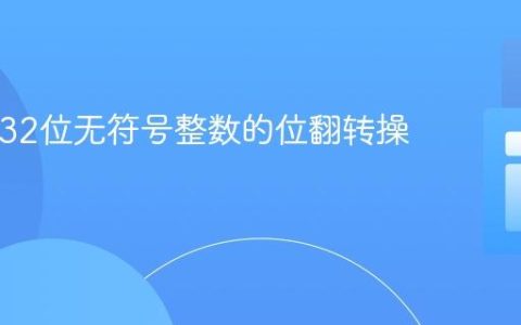 PHP中32位无符号整数的位翻转操作