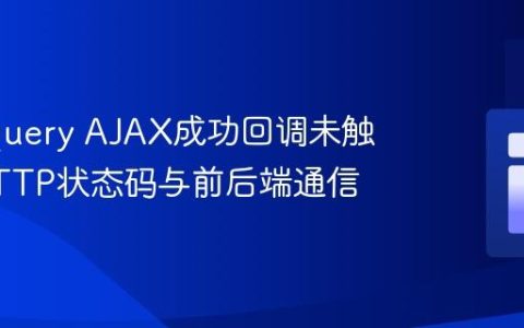 理解jQuery AJAX成功回调未触发：HTTP状态码与前后端通信