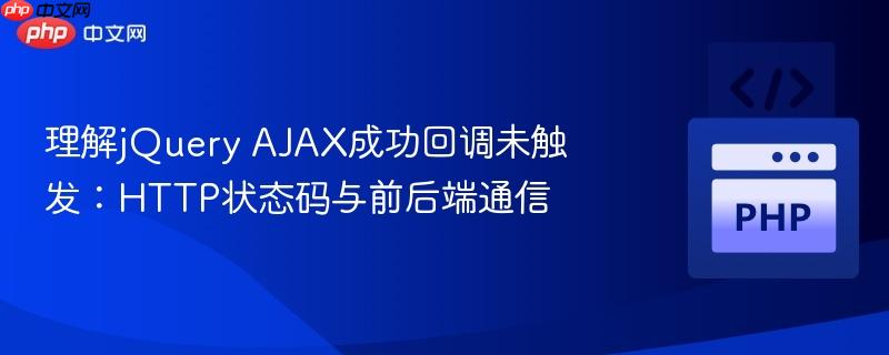 理解jquery ajax成功回调未触发:http状态码与前后端通信