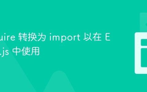 将 require 转换为 import 以在 Express.js 中使用
