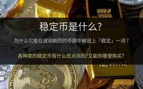 稳定币新手教学:什么是稳定币?稳定币的原理,种类和风险全面介绍