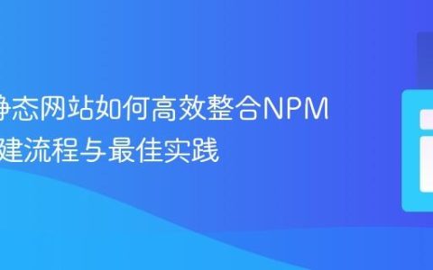 PHP/静态网站如何高效整合NPM包：构建流程与最佳实践