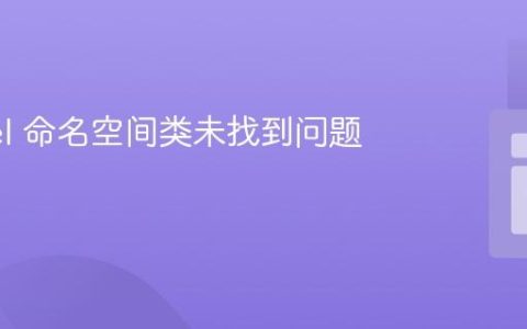 Laravel 命名空间类未找到问题的解决