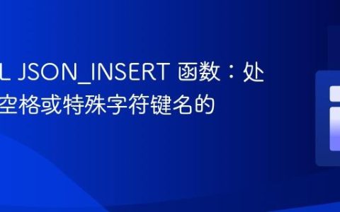 MySQL JSON_INSERT 函数：处理包含空格或特殊字符键名的指南