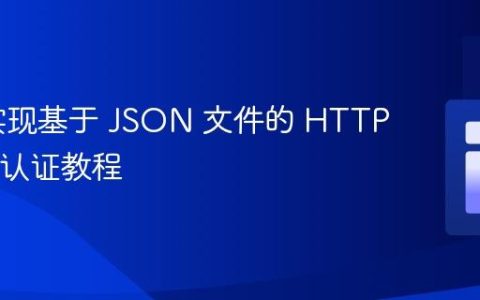 PHP 实现基于 JSON 文件的 HTTP Basic 认证教程