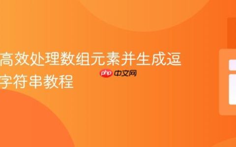PHP：高效处理数组元素并生成逗号分隔字符串教程