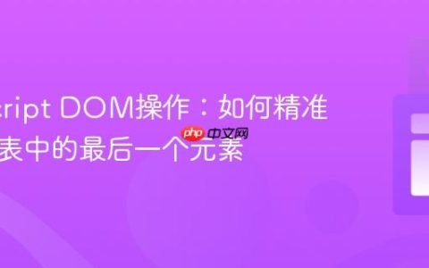 JavaScript DOM操作：如何精准移除列表中的最后一个元素