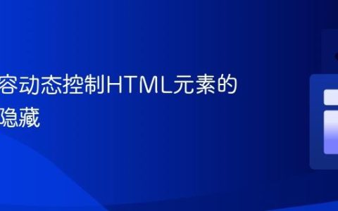 基于内容动态控制HTML元素的显示与隐藏