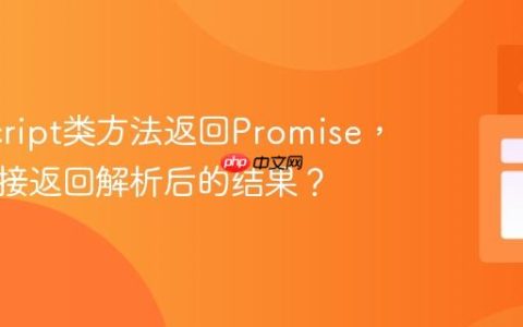 JavaScript类方法返回Promise，如何直接返回解析后的结果？